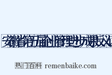 安徽省第五届企业管理进步成果反义词是什么意思的图片